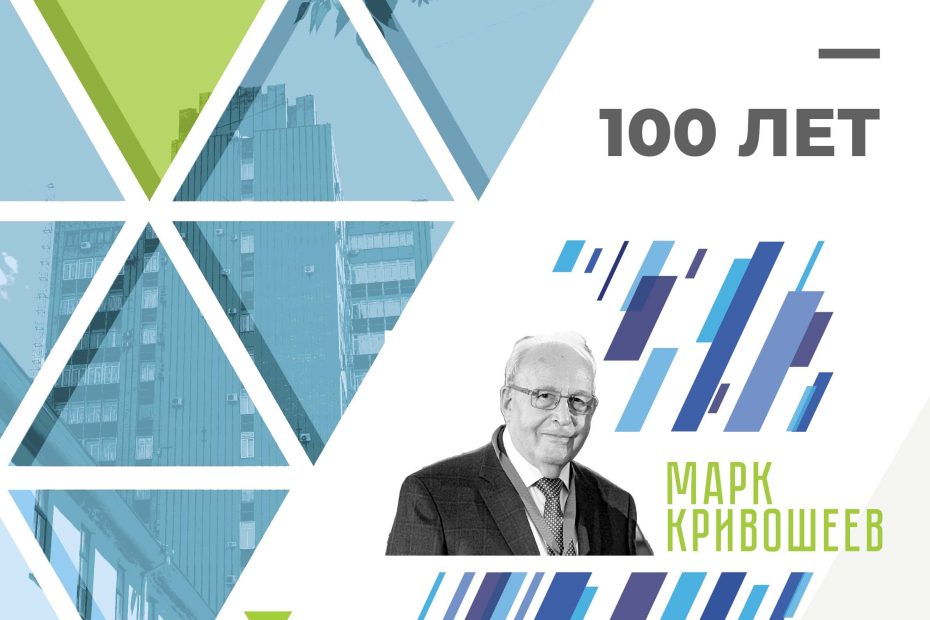 100 лет со дня рождения профессора Марка Кривошеева