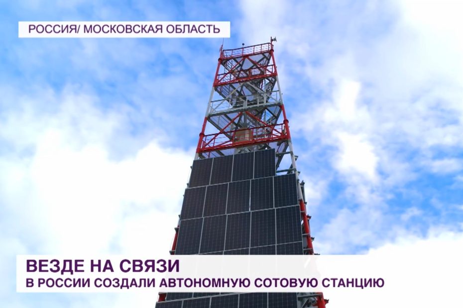 «МИР-24»: Российские ученые создали автономную сотовую вышку