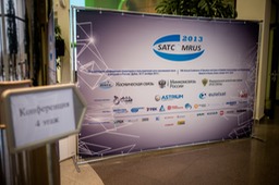 ФГУП «Космическая связь» провело  конференцию SatComRus-2013