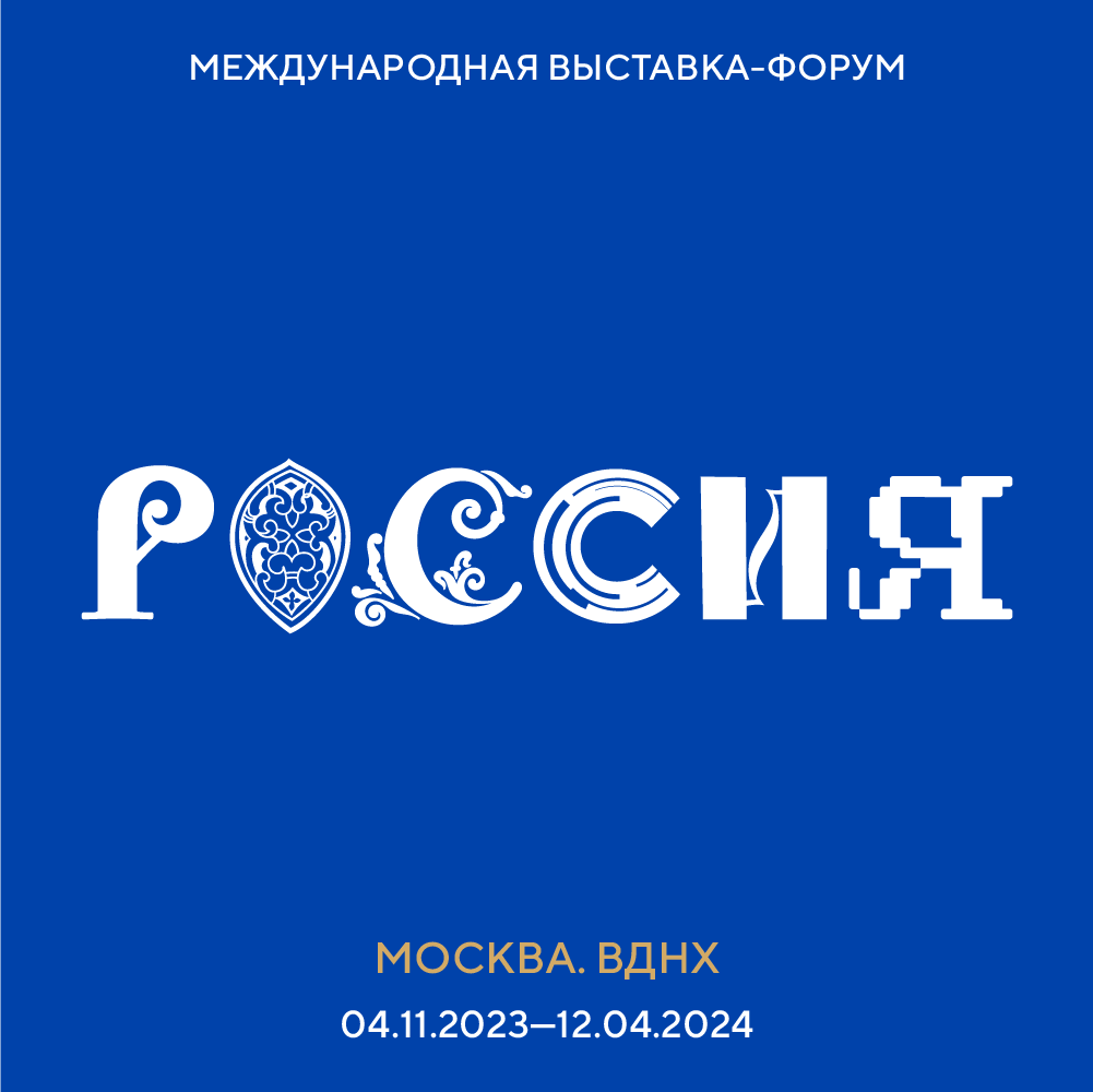 Приглашаем на международную выставку-форум “Россия”!
